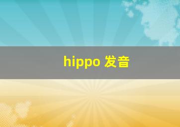 hippo 发音